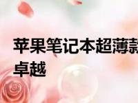 苹果笔记本超薄款型号一览：轻薄便携，性能卓越