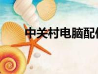 中关村电脑配件最新报价及详细解析
