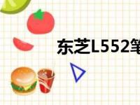 东芝L552笔记本电脑性能详解