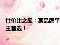 性价比之巅：某品牌平板电脑称霸市场，成新一代性价比之王首选！