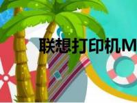 联想打印机M7400驱动安装全攻略