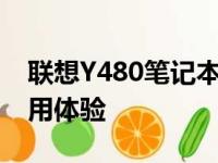 联想Y480笔记本深度解析：性能、设计与使用体验