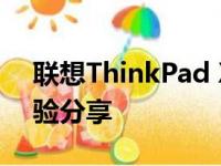 联想ThinkPad X100e笔记本评测及使用体验分享