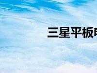 三星平板电脑模式深度解析