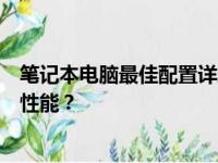 笔记本电脑最佳配置详解：如何判断一台电脑是否具备良好性能？