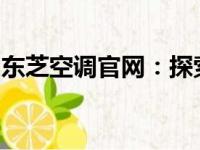 东芝空调官网：探索高效舒适的空调解决方案