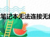 笔记本无法连接无线网：解决方法和原因分析