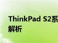 ThinkPad S2系列：经典商务笔记本的全面解析