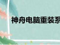 神舟电脑重装系统详细教程及注意事项