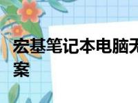 宏基笔记本电脑无法开机：原因解析与解决方案