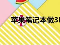 苹果笔记本做3D工作的性能表现如何？