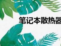笔记本散热器插口及连接方式详解