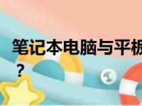 笔记本电脑与平板电脑：哪种更适合你的需求？