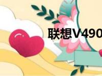 联想V490U笔记本参数详解
