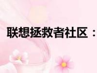 联想拯救者社区：专业游戏玩家的交流平台
