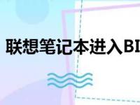 联想笔记本进入BIOS界面的步骤和注意事项