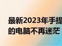 最新2023年手提电脑排行榜，挑选最适合你的电脑不再迷茫