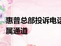 惠普总部投诉电话：解决您的问题与疑虑的专属通道