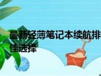 最新轻薄笔记本续航排名大解析：电池寿命与性能双全的最佳选择