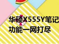华硕X555Y笔记本配置详解：性能、设计与功能一网打尽