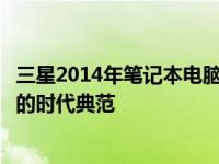 三星2014年笔记本电脑：技术与设计的融合，展现卓越性能的时代典范