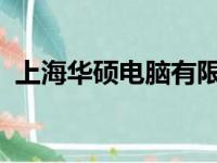 上海华硕电脑有限公司：科技前沿的引领者