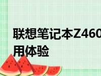 联想笔记本Z460参数详解：性能、设计与使用体验