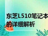 东芝L510笔记本拆机全攻略：从细节到重点的详细解析