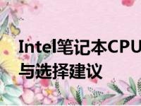 Intel笔记本CPU天梯图：全面了解性能层次与选择建议