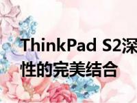 ThinkPad S2深度评测：性能、设计与便携性的完美结合