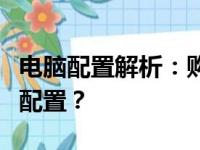 电脑配置解析：购买电脑时需要注意哪些核心配置？