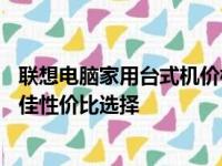 联想电脑家用台式机价格大全——为您的办公与娱乐提供最佳性价比选择