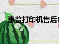 惠普打印机售后电话查询及售后服务指南