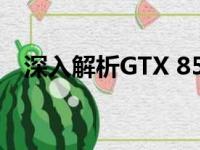 深入解析GTX 850M：性能、特点及应用