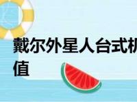 戴尔外星人台式机全面解析：性能、设计与价值