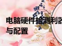 电脑硬件检测利器：全方位评估你的电脑性能与配置
