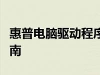 惠普电脑驱动程序：安装、更新与故障排除指南