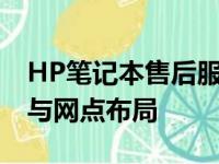HP笔记本售后服务网点：全面解析售后支持与网点布局