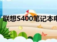 联想S400笔记本电脑配置i3处理器深度评测