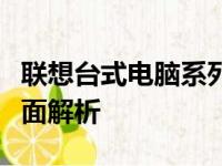 联想台式电脑系列分类详解：从入门到高端全面解析