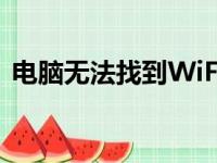 电脑无法找到WiFi连接选项：解决方法大全