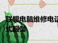 联想电脑维修电话客服中心：专业快捷的一站式服务