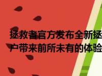 拯救者官方发布全新拯救者系列笔记本，搭载最新技术为用户带来前所未有的体验！