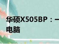 华硕X505BP：一款性价比极高的实用笔记本电脑