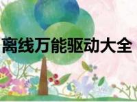离线万能驱动大全：一站式解决设备驱动问题