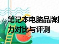 笔记本电脑品牌排行2020：全球热门品牌实力对比与评测