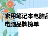 家用笔记本电脑品牌推荐：精选高品质笔记本电脑品牌榜单