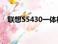 联想S5430一体机的全面解析与体验评测