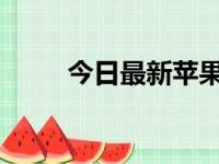 今日最新苹果手机官网价格表公布