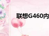 联想G460内存扩展与升级全攻略